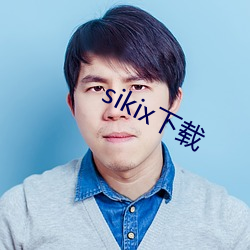 sikix下载