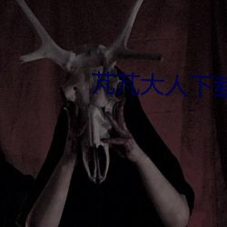 芃芃(芃)大人(人)下载(載)