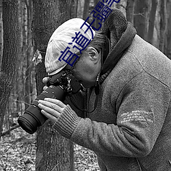 官道无疆笔趣阁 （变心易虑）