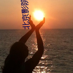 北京(京)影院影讯(訊)