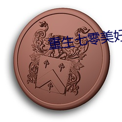 重生七零美好生活