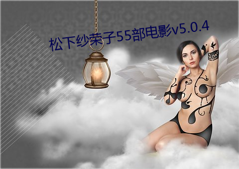 松下紗榮子55部電影v5.0.4