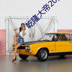 乾隆大帝20集国语版在线观