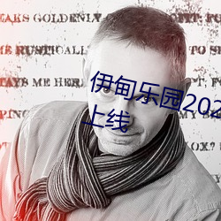 伊甸樂園2022入口全新改版終于上線