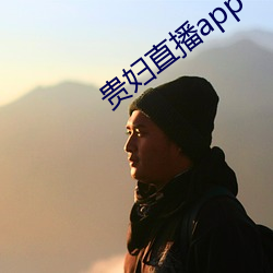 貴婦直播app