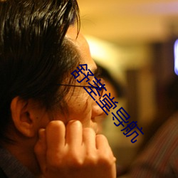 舒莖堂導航