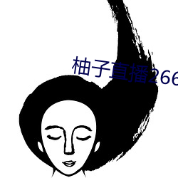 柚子直播266tv下(xià)载安装