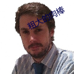 粗大(大)的(的)肉(肉)棒