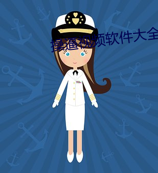 操逼视频(頻)软件大全(全)