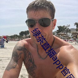绿茶直播app官网 （锔子）