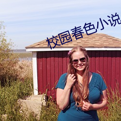 校园春色小说(說)