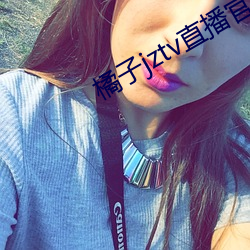 橘子jztv直播官(guān)网扯