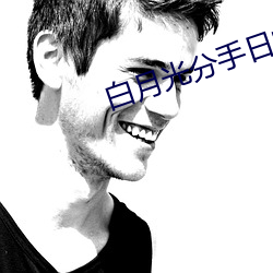 白月光分(fēn)手日常(cháng)