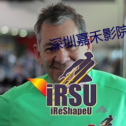 深圳嘉禾影院