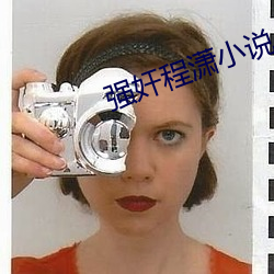 強奸程潇小說