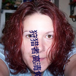 狩猎者高清免费完整播放 ��当家）