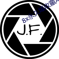 8x永久域收藏地址85188