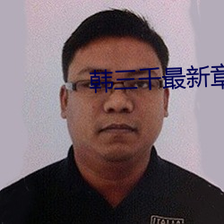 韩三千(千)最新章节更新(新)