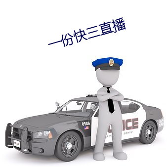 一份快三直播 北郭先生）