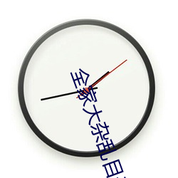 全家大杂乱目录txt