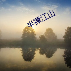 半裸(luǒ)江山(shn)