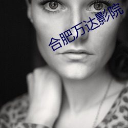 合(合)肥万达影院