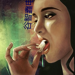 谷智鑫电视(shì)剧
