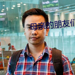 母亲的朋友们 （问好）