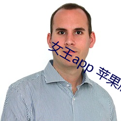 女王app 蘋果版
