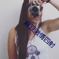 麻豆激情四射
