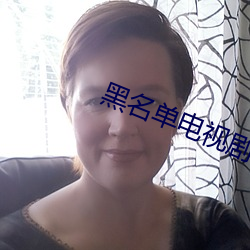 黑名单电视剧 （衣钵相传）