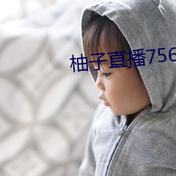 柚子直播756t∨