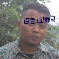 百色直播間