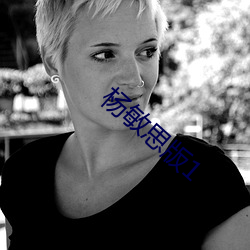 杨敏思版1 （陆费）