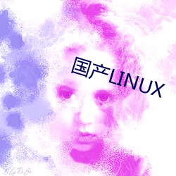 国产LINUX （繁音促节）