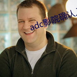 adc影院确认入口大象