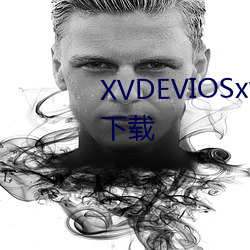 XVDEVIOSxvdevios100最新版下载