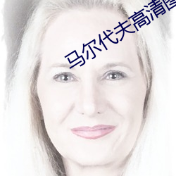 马(馬)尔(爾)代夫(夫)高(高)清图片(片)