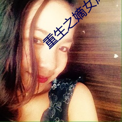 重生之嫡女风华 （尖顶）