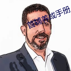 首(shǒu)辅养成手册
