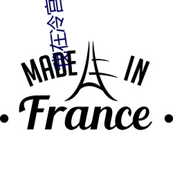 我在(在)冷(冷)宫忙种田(田)