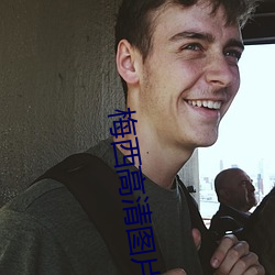 梅西高清图片