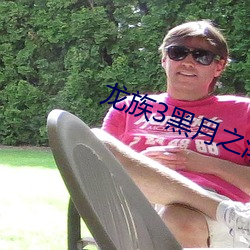 龙族3黑月之潮中