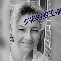 交换游戏王倩秦(qín)小雅李强