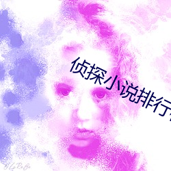 偵探小說排行榜