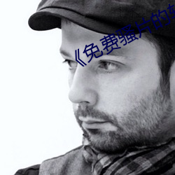 《免费骚片的软件