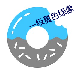 一级黄色绿像