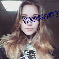 邻(lín)剧家的妻(qī)子2