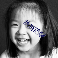 我有(有)药啊