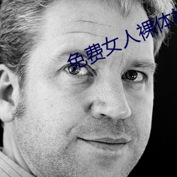 免费(費)女人裸体(體)视频(頻)无遮挡(擋)免费网(網)站